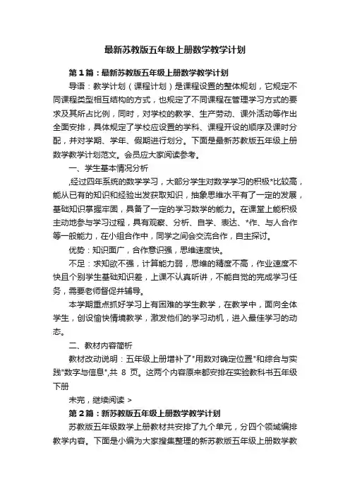 最新苏教版五年级上册数学教学计划