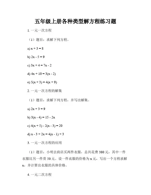五年级上册各种类型解方程练习题