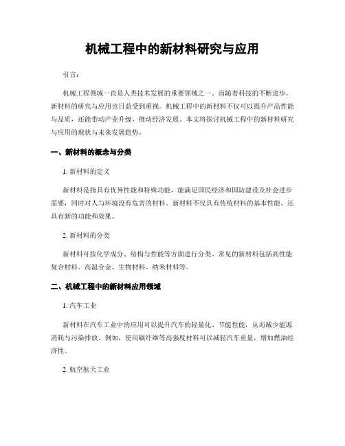 机械工程中的新材料研究与应用