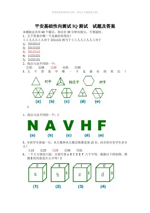 平安EPASS基础性向测试智商测试题及答案