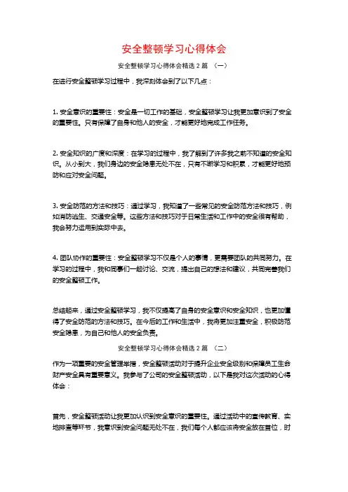 安全整顿学习心得体会2篇