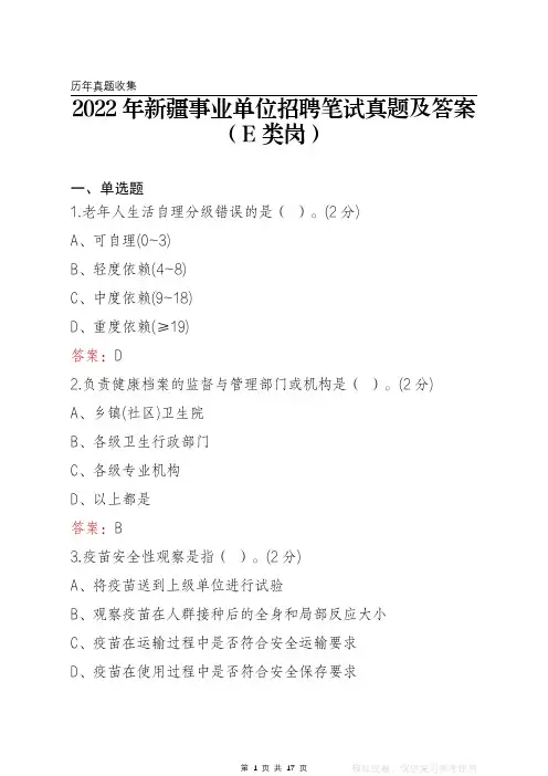 2022年新疆事业单位笔试真题及答案(E类岗)