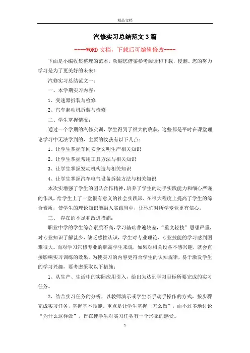 汽修实习总结范文3篇