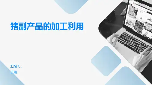 猪副产品的加工利用