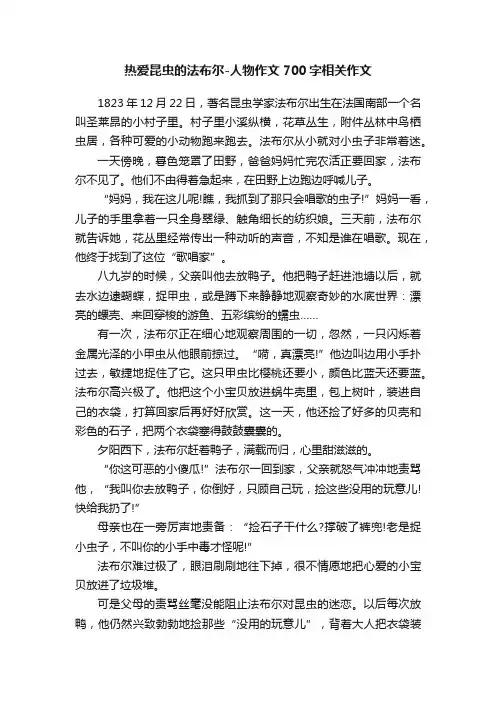 热爱昆虫的法布尔-人物作文700字相关作文