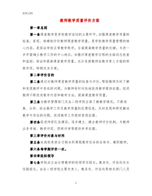 教师教学质量评价方案(5篇)