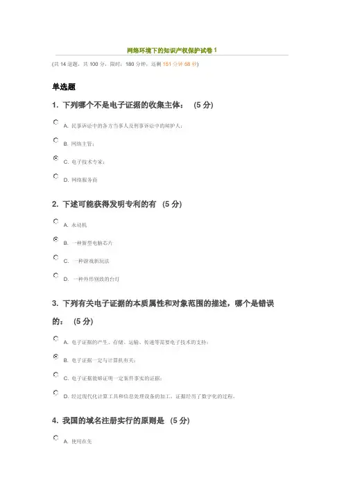 网络环境下知识产权的保护考试答案