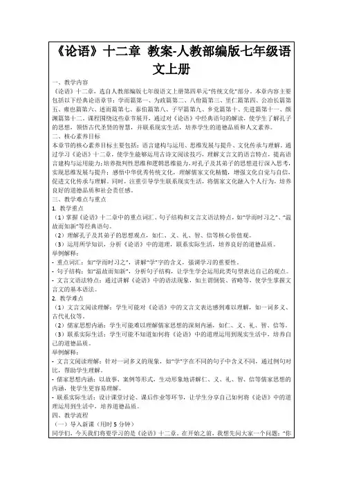 《论语》十二章教案-人教部编版七年级语文上册