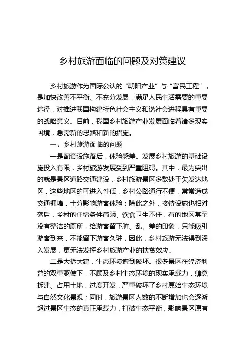 乡村旅游面临的问题及对策建议