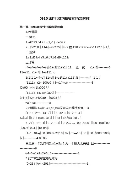 0910线性代数内招答案[五篇材料]