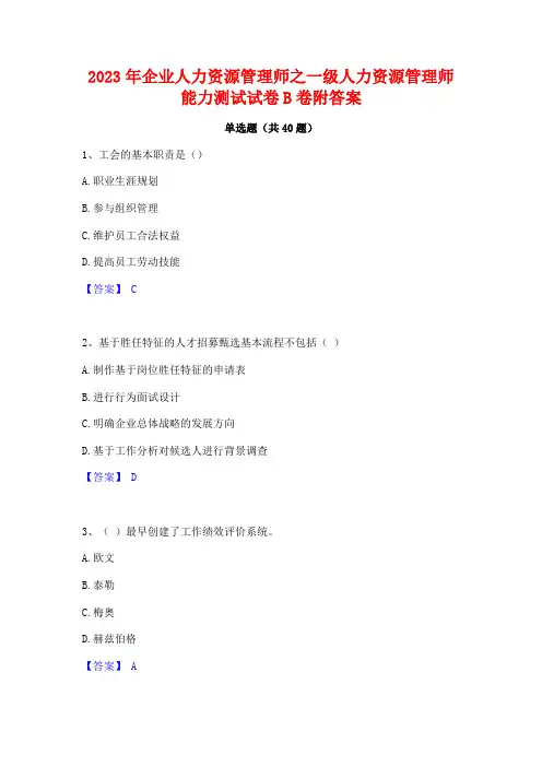 2023年企业人力资源管理师之一级人力资源管理师能力测试试卷B卷附答案