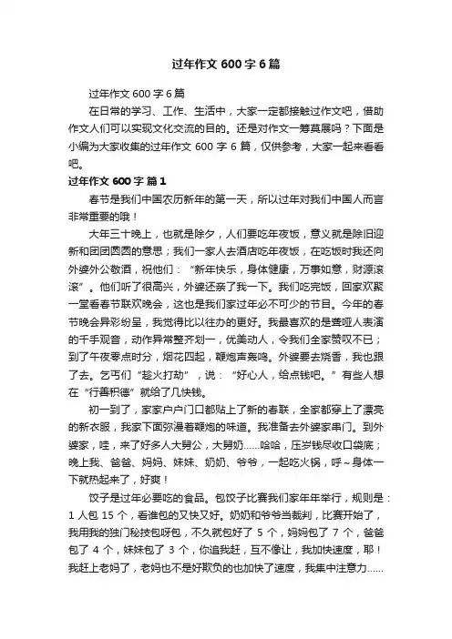 过年作文600字6篇