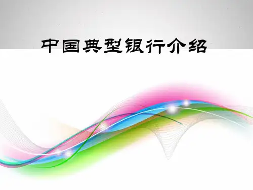 中国典型银行介绍(只包含五大银行中的中行、建行、工商)