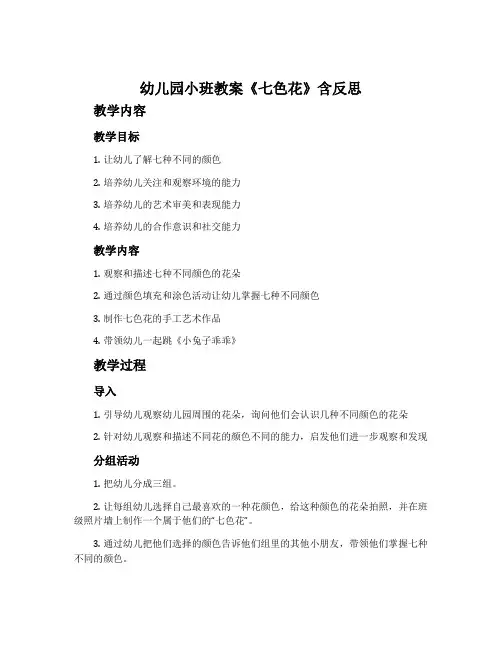 幼儿园小班教案《七色花》含反思