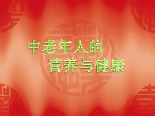 中老年人的营养与健康 PPT课件
