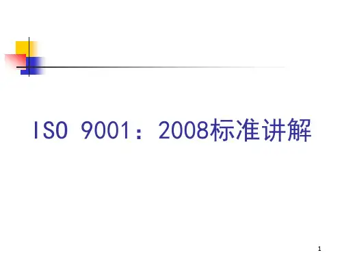 ISO90012008标准讲解.pptx