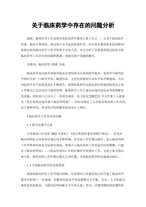 关于临床药学中存在的问题分析