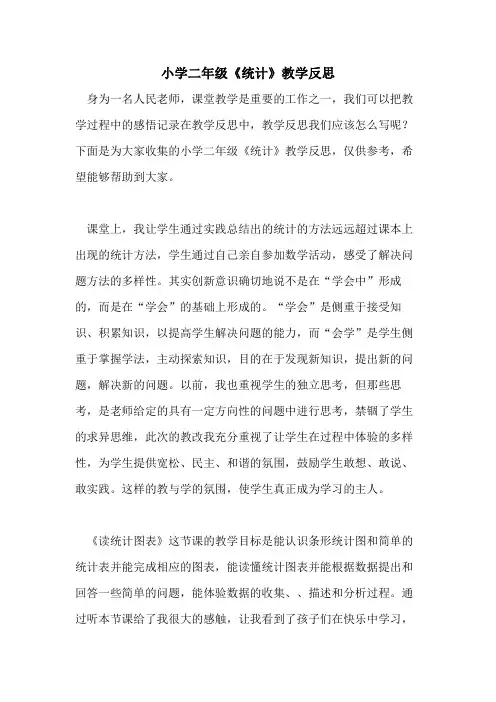 小学二年级《统计》教学反思