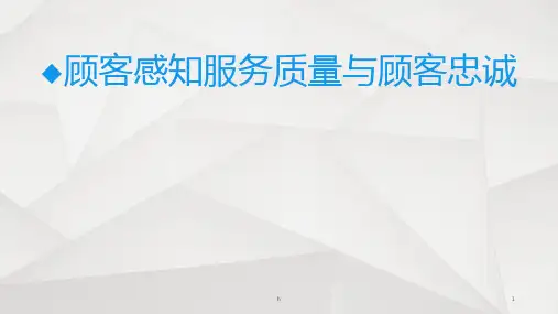 顾客感知服务质量与顾客忠诚