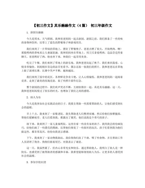【初三作文】其乐融融作文(4篇) 初三年级作文