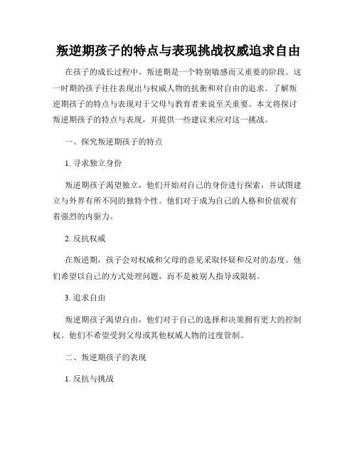 叛逆期孩子的特点与表现挑战权威追求自由