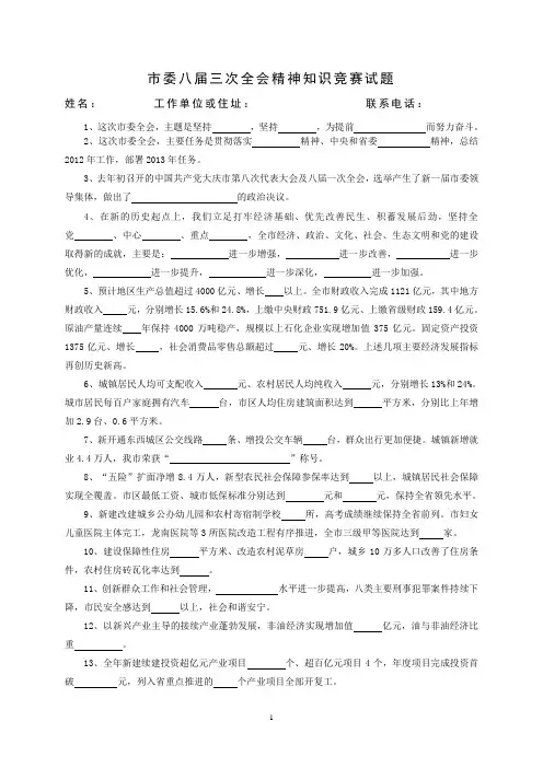 委八届三次全会精神知识竞赛试题