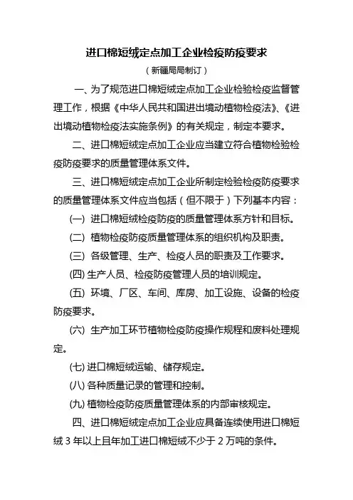 进口棉短绒定点加工企业检疫防疫要求