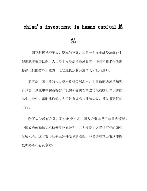 china's investment in human capital总结