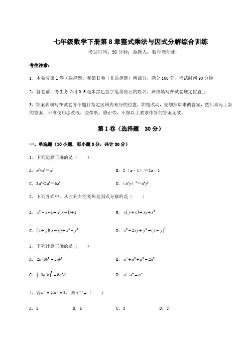 2021-2022学年度沪科版七年级数学下册第8章整式乘法与因式分解综合训练试卷(精选含答案)