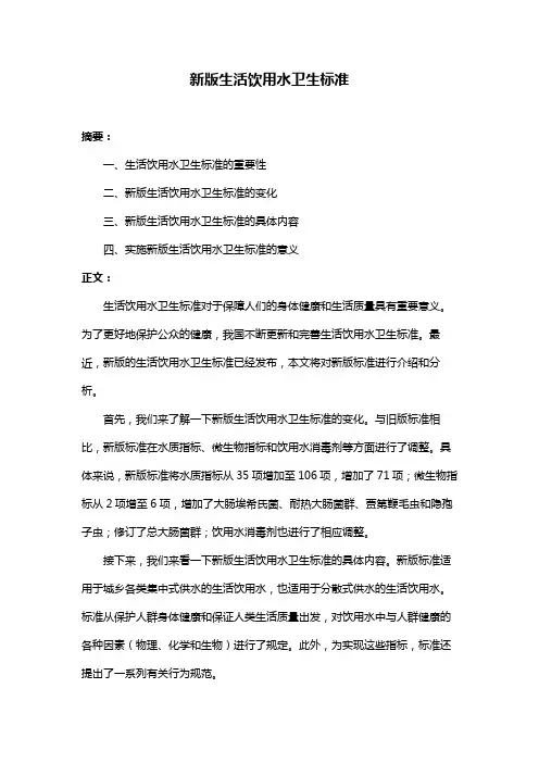 新版生活饮用水卫生标准