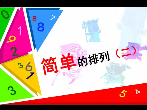 人教版小学三年级数学下册《数学广角——搭配(二)稍复杂的排列问题》课件