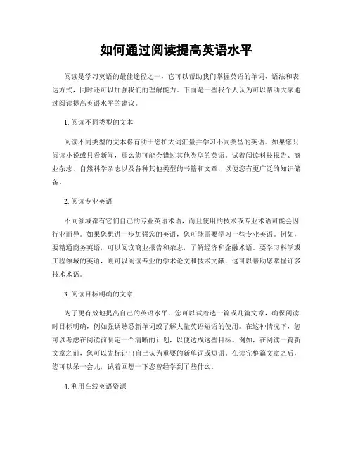 如何通过阅读提高英语水平