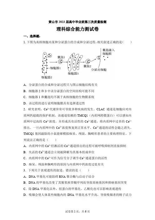 2023届安徽省黄山市高三第三次质量检测(三模)理综生物试题