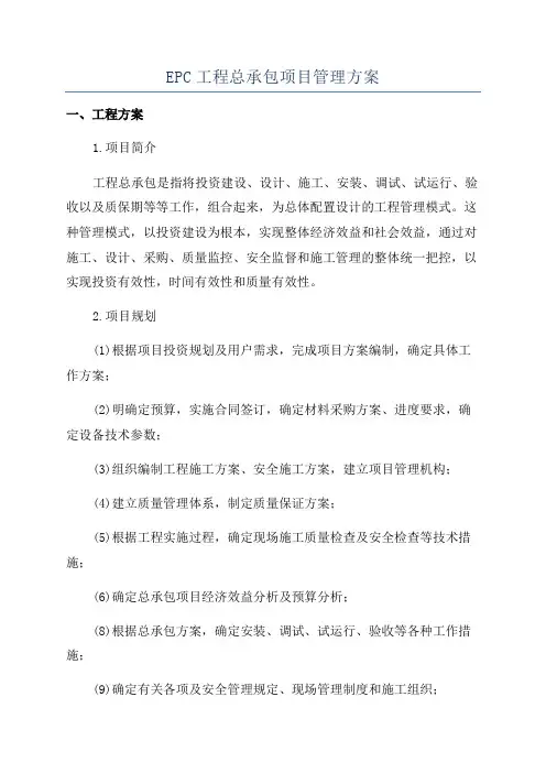 EPC工程总承包项目管理方案