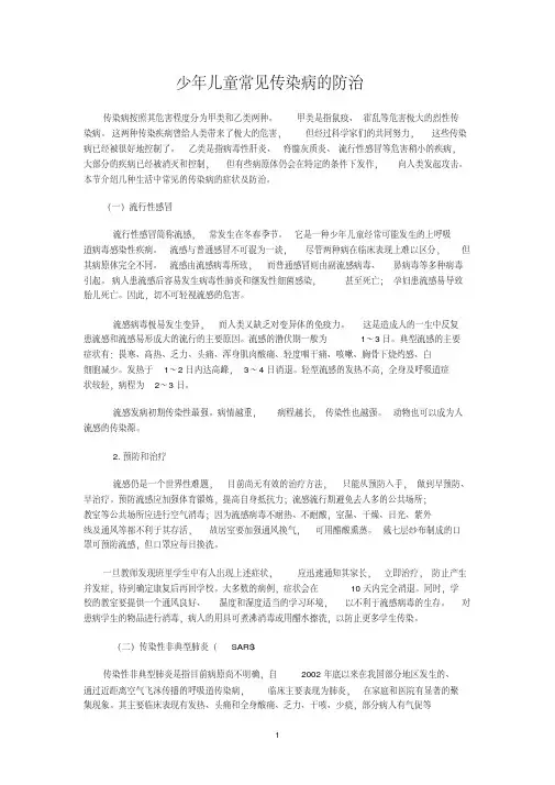 少年儿童常见传染病的防治