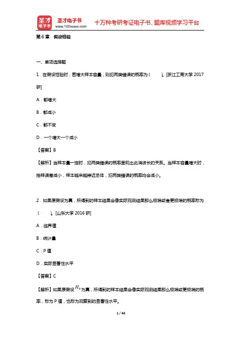 应用统计硕士(MAS)考试过关必做习题集(含名校考研真题详解)统计学(第6章 假设检验)【圣才出品】