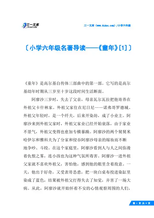 小学六年级名著导读——《童年》