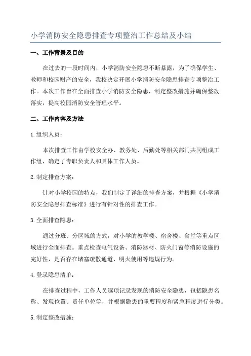 小学消防安全隐患排查专项整治工作总结及小结