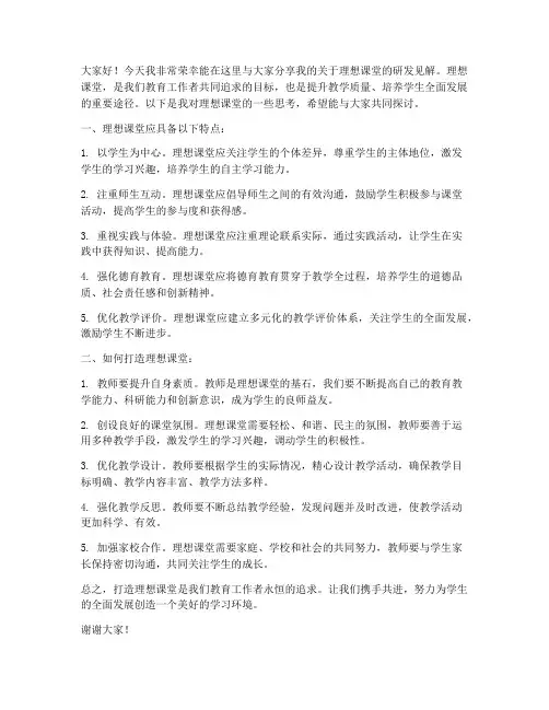 教师理想课堂教研发言稿