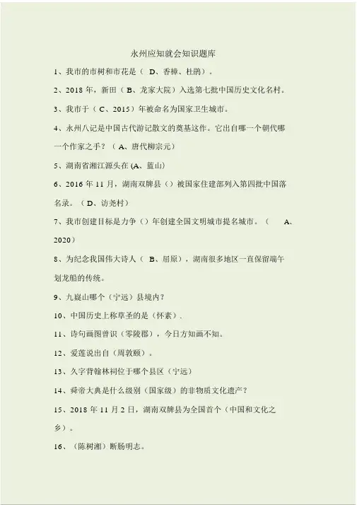 永州应知就会知识题库.doc
