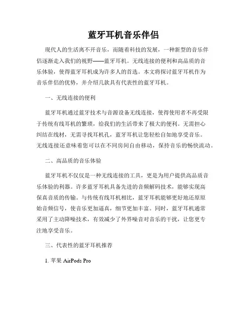 蓝牙耳机音乐伴侣