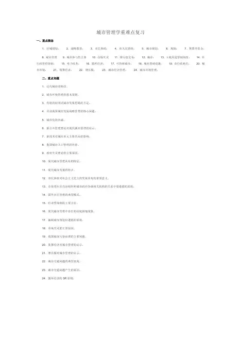 城市管理学重难点复习