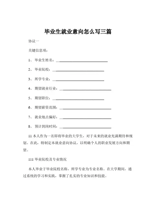 毕业生就业意向怎么写三篇