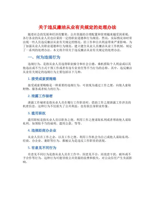 关于违反廉洁从业有关规定的处理办法