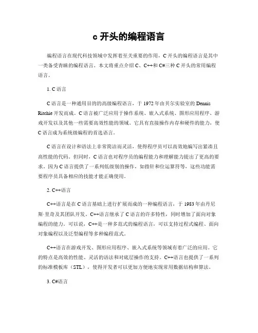 c开头的编程语言