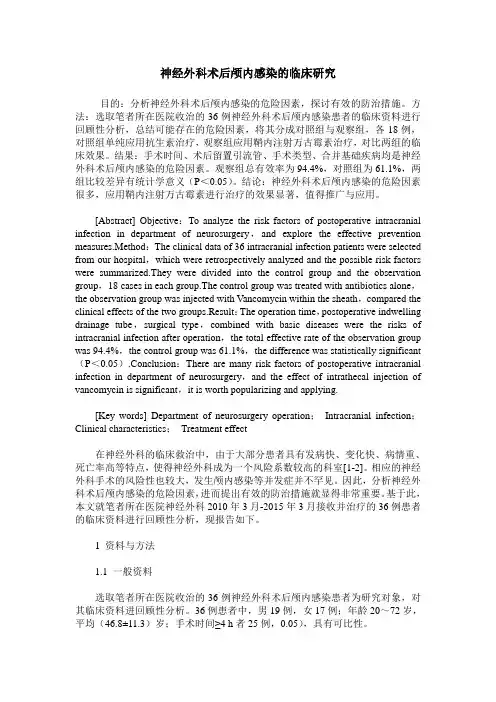 神经外科术后颅内感染的临床研究