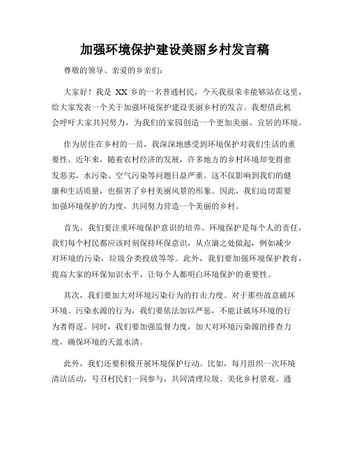加强环境保护建设美丽乡村发言稿