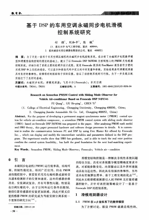 基于DSP的车用空调永磁同步电机滑模控制系统研究