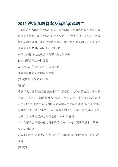 国家法考-2019法考真题及答案及解析客观题二