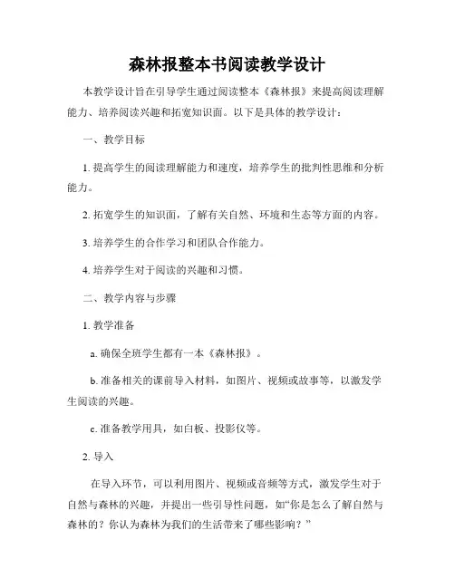 森林报整本书阅读教学设计